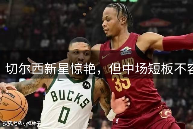 切尔西新星惊艳，但中场短板不容忽视